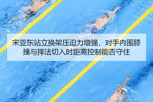 宋亚东站立换架压迫力增强，对手内围膝撞与摔法切入时距离控制能否守住